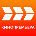 Кинопремьера